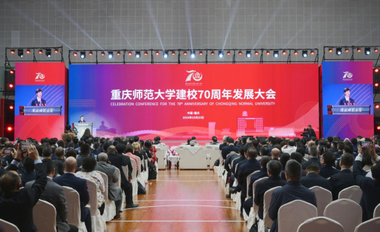 重慶師范大學(xué)舉行慶祝建校70周年系列活動